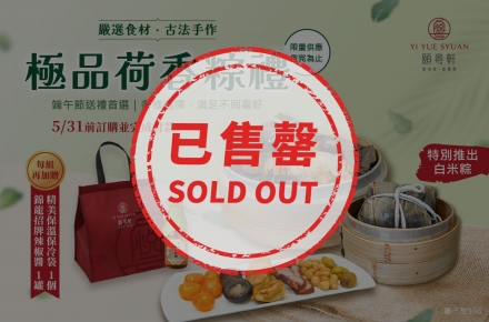 【限量】頤粵軒 極品荷香粽禮 ✦火熱預購中✦