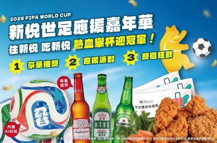 2026 FIFA世界盃｜新悦花園酒店陪您一起瘋世足！