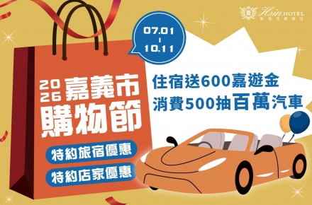 2026嘉義市購物節│旅遊來嘉義，百萬豪華汽車、百萬現金，大獎等你抽