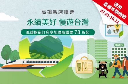 《旅行搭高鐵享優惠》2026永續美好漫遊台灣 X小旅行大永續