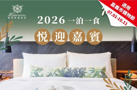 2026悦迎嘉賓