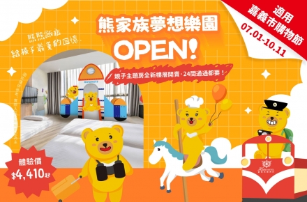 熊家族夢想樂園 OPEN！住房專案