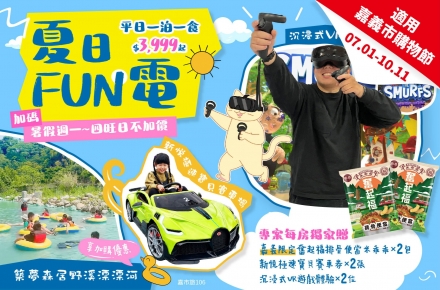 2026夏日FUN電【獨家全新玩法】