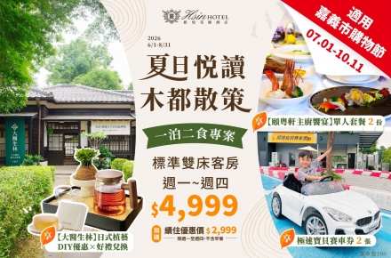 2026 夏日悦讀．木都散策 一泊二食住房專案【續住再享優惠】