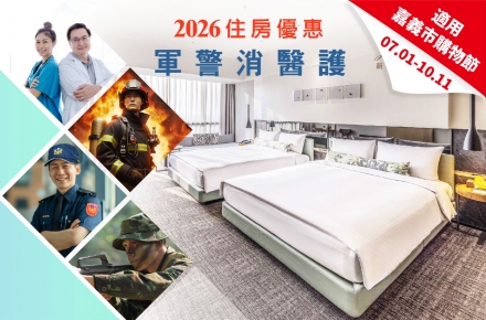 2026守護者假期(軍警消公教醫護住房專案)