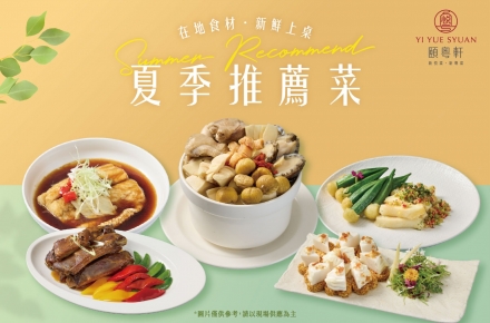 【期間限定】2026夏季推薦菜