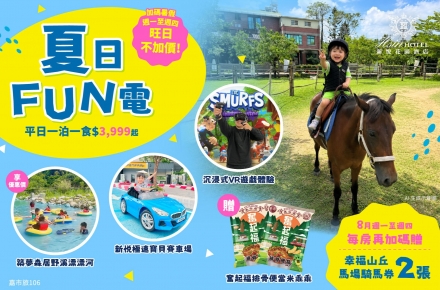 2026夏日FUN電【獨家全新玩法】