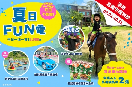2026夏日FUN電【獨家全新玩法】