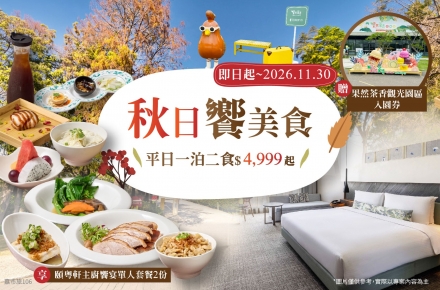 2026 秋日饗美食一泊二食住房專案