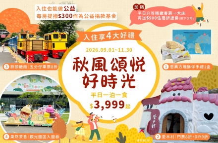 2026 秋風頌悦好時光 一泊一食住房專案