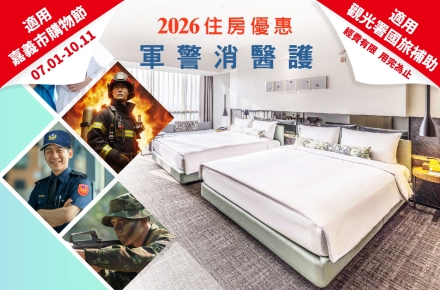 2026守護者假期(軍警消公教醫護住房專案)