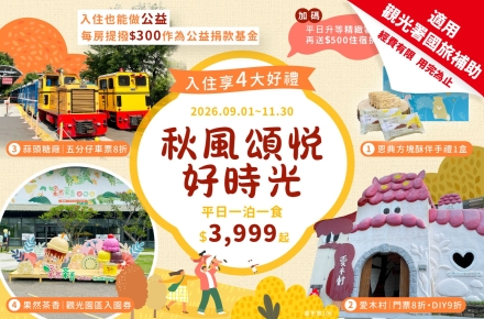 2026 秋風頌悦好時光 一泊一食住房專案