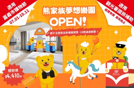 熊家族夢想樂園 OPEN!住房專案