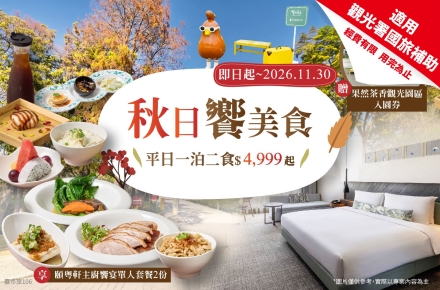 2026 秋日饗美食一泊二食住房專案