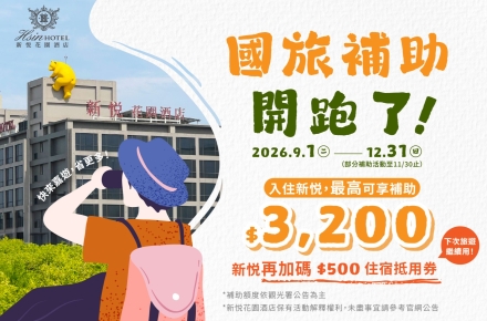 觀光署國旅補助懶人包