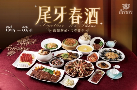 2026-2027尾牙春酒專案【搶先預訂中】