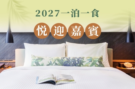2027悦迎嘉賓住房專案
