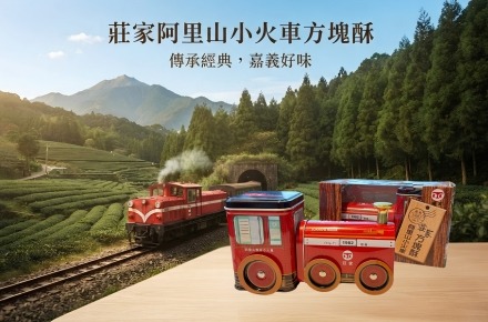 【嘉義在地伴手禮】造型小火車《莊家方塊酥》