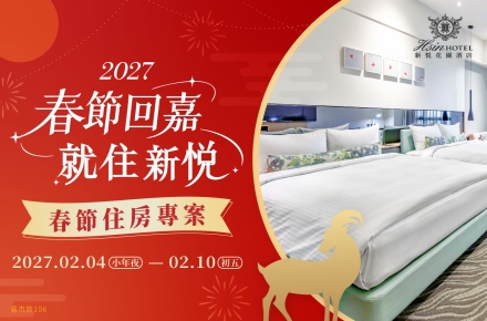 2027 春節回嘉，就住新悦 春節住房專案