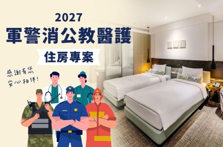 2027守護者假期 住房專案(軍警消公教醫護住房專案)