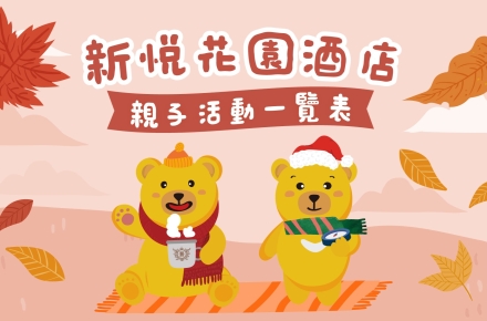 2026 Q4親子活動時間表
