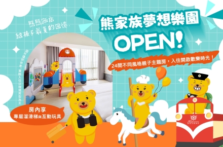 2027熊家族夢想樂園 OPEN!住房專案