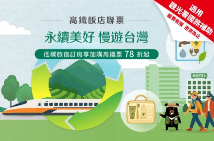 《旅行搭高鐵享優惠》2026永續美好漫遊台灣 X小旅行大永續