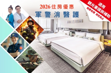 2026守護者假期 住房專案(軍警消公教醫護住房專案)