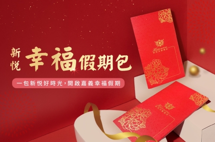 年度大禮包【新悦幸福假期包】
