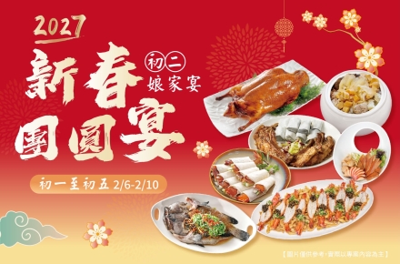 2027新春團圓宴•初二娘家宴