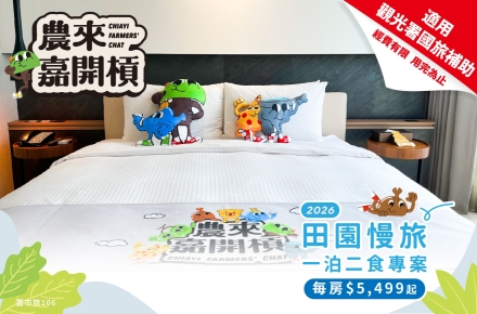 2026 田園慢旅一泊二食住房專案