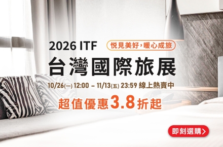 2026 新悦花園酒店ITF線上旅展