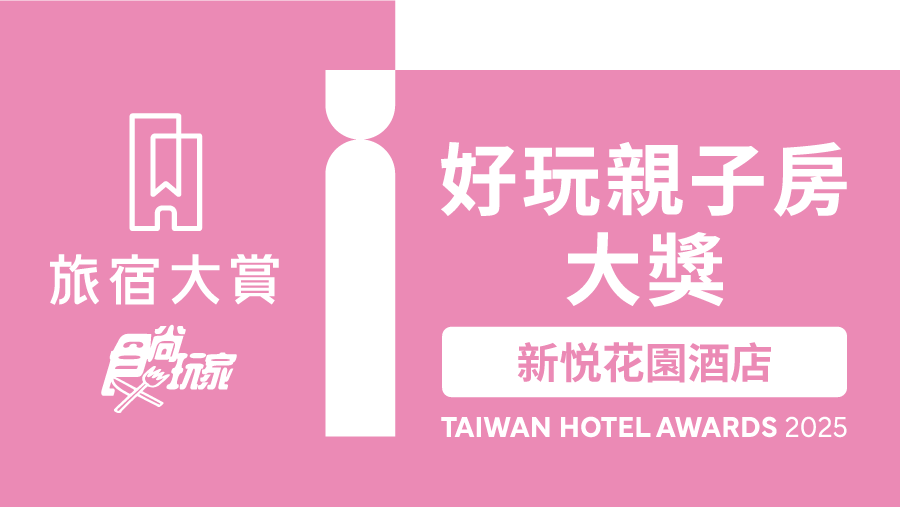 2025-新悦花園酒店大獎