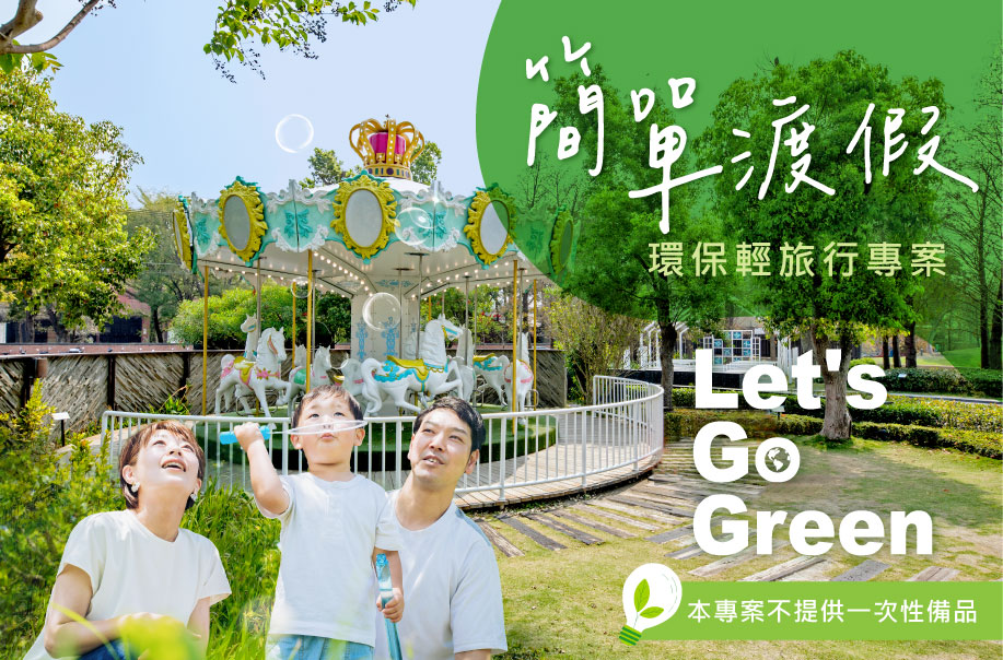 2024簡單渡假環保輕旅行_440X290 2024簡單渡假環保輕旅行_440X290